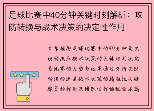 足球比赛中40分钟关键时刻解析：攻防转换与战术决策的决定性作用