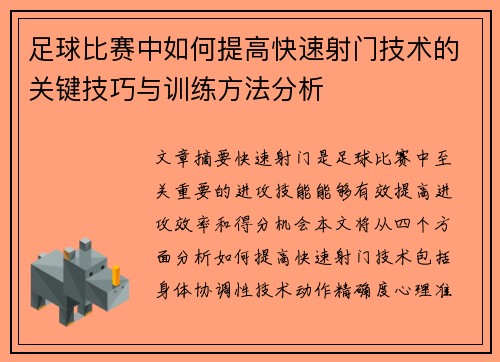 足球比赛中如何提高快速射门技术的关键技巧与训练方法分析