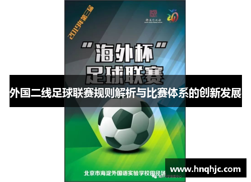 外国二线足球联赛规则解析与比赛体系的创新发展